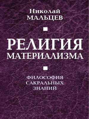 cover image of Религия материализма. Философия сакральных знаний